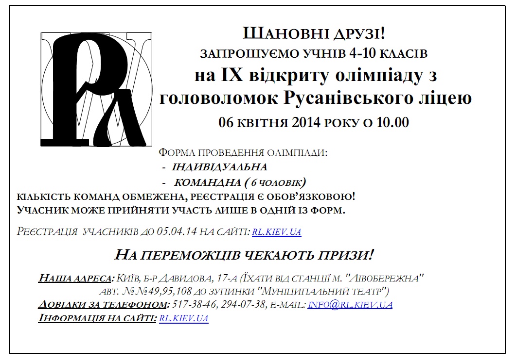 Obyavlenie-ob-olimpiade-po-golovolomkam-2014 IX Open Olympiad with puzzles Rusanivsky Lyceum. Invitation 